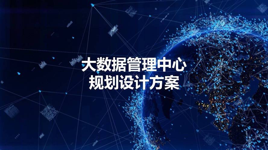 大数据管理中心设计规划方案与规划设计管理