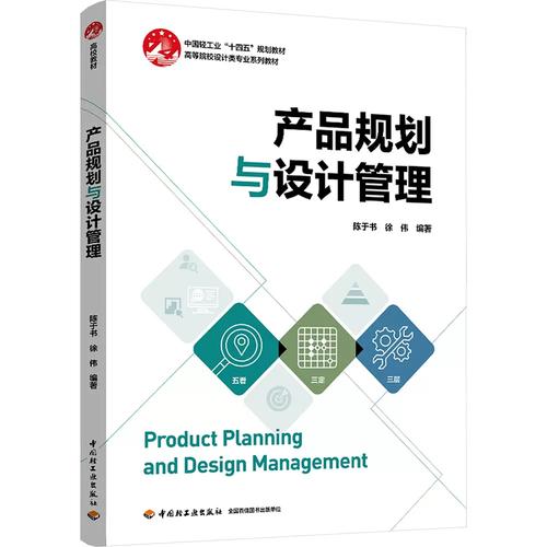 产品规划与设计管理 理论框架、实践路径与中国轻工业“十四五”发展回应