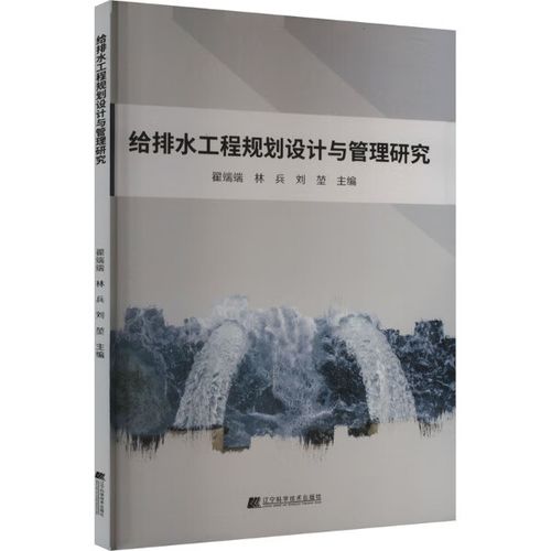 给排水工程规划设计与管理研究 系统性视角下的规划设计与管理整合
