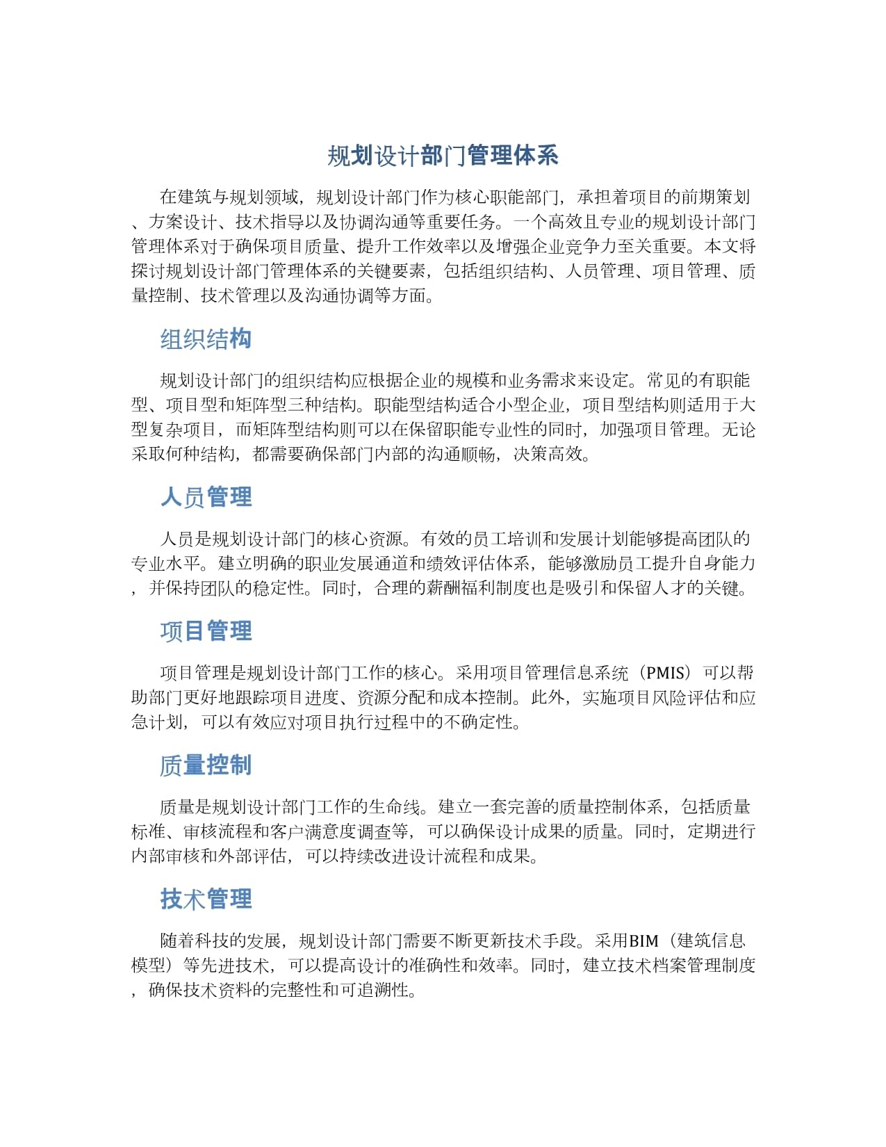 规划设计部门管理体系构建与规划设计管理优化路径