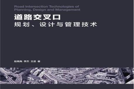 城市道路交叉口规划设计与管理关键技术研究