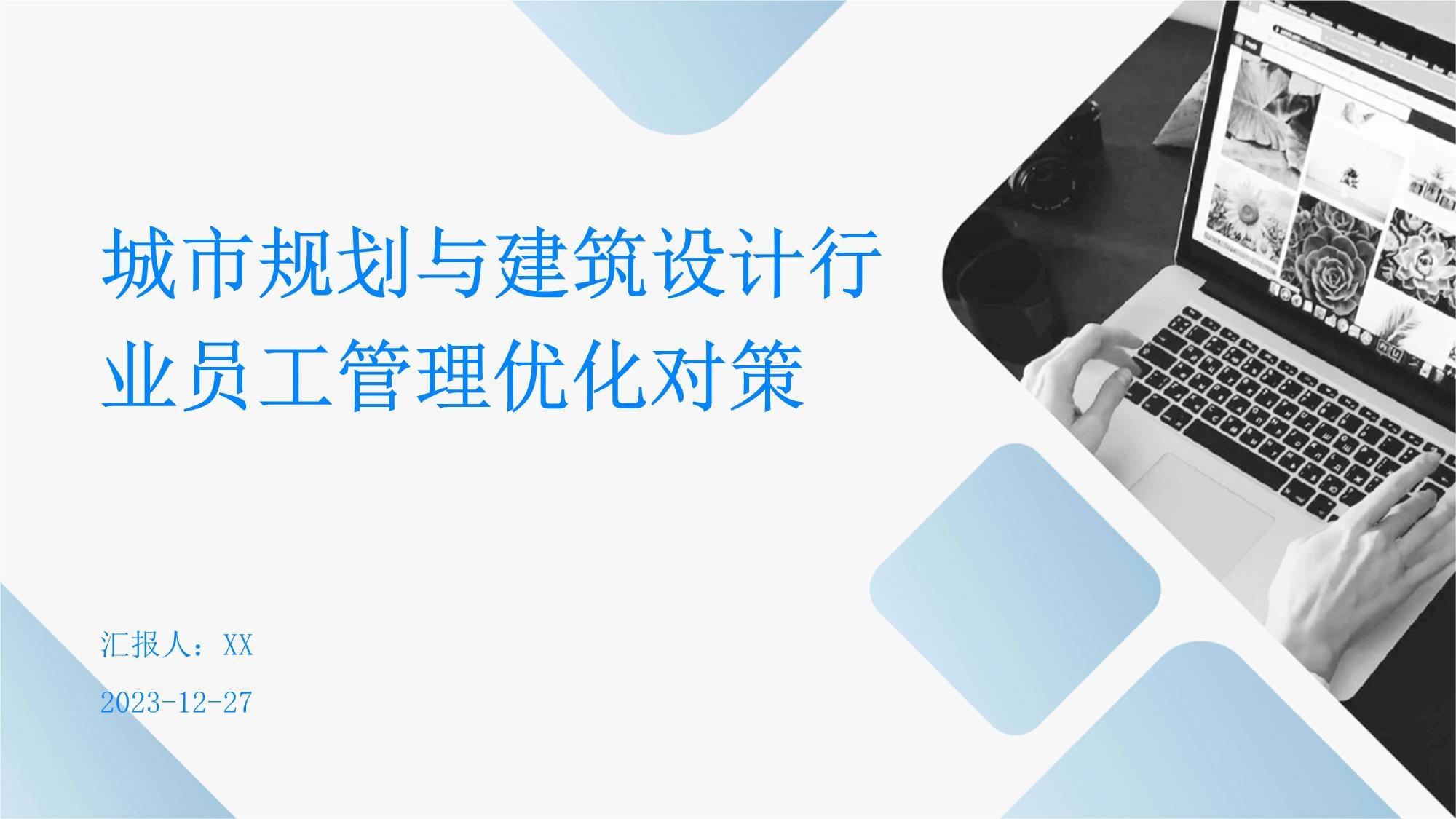 城市规划与建筑设计行业员工管理优化对策——基于规划设计管理的视角