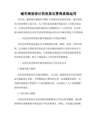 快速城市化背景下的城市规划管理信息化 规划设计管理的转型与路径