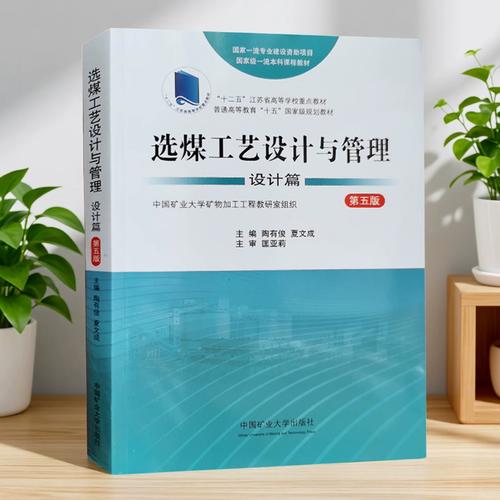 选煤工艺设计与管理 设计篇（第五版）——煤炭行业工程与管理人才的权威指南