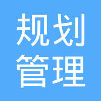 覃荣克 规划设计管理的创新与实践